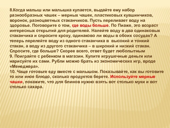 8.Когда малыш или малышка купается, выдайте ему набор разнообразных чашек – мерных