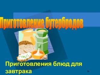 Приготовление бутербродов