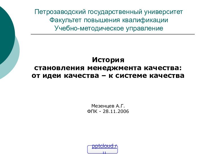 Петрозаводский государственный университет Факультет повышения квалификации Учебно-методическое управлениеИсториястановления менеджмента качества:от идеи качества