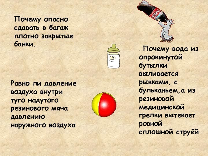 . Почему вода из опрокинутой бутылки выливается рывками, с бульканьем,а из резиновой