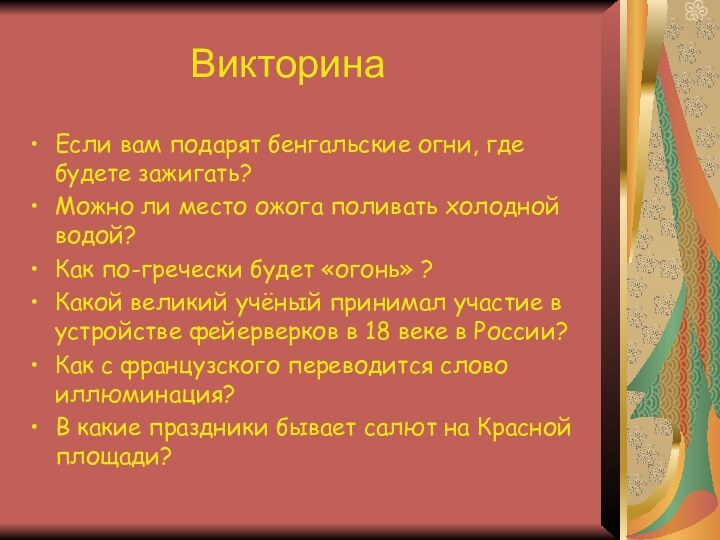 ВикторинаЕсли вам подарят бенгальские