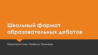 Школьный формат образовательных дебатов