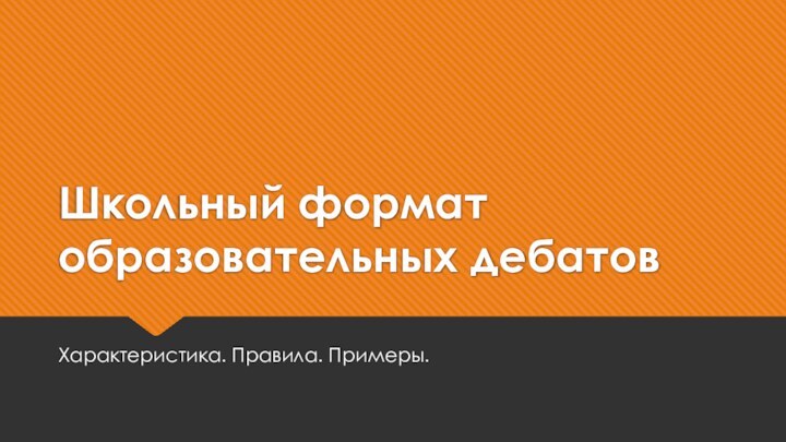 Школьный формат образовательных дебатовХарактеристика. Правила. Примеры.