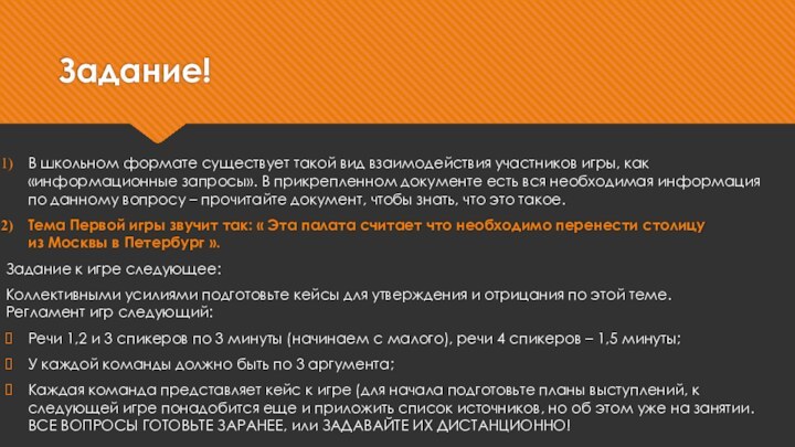 Задание!В школьном формате существует такой вид взаимодействия участников игры, как «информационные запросы».