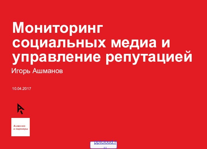 Мониторинг социальных медиа и управление репутациейИгорь Ашманов