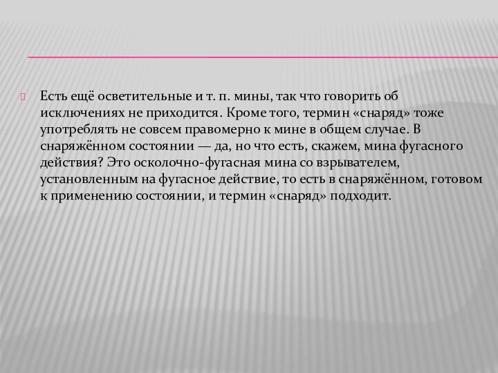 Есть ещё осветительные и т. п. мины, так что говорить об исключениях