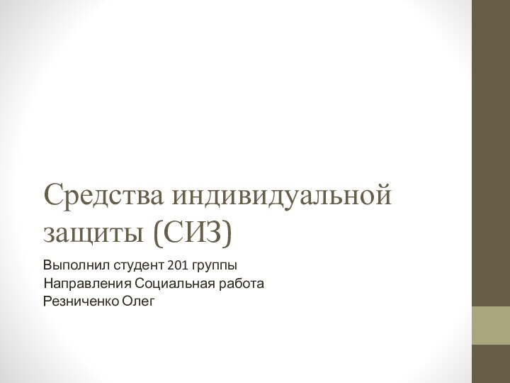 Средства индивидуальной защиты (СИЗ)Выполнил студент 201 группы Направления Социальная работаРезниченко Олег