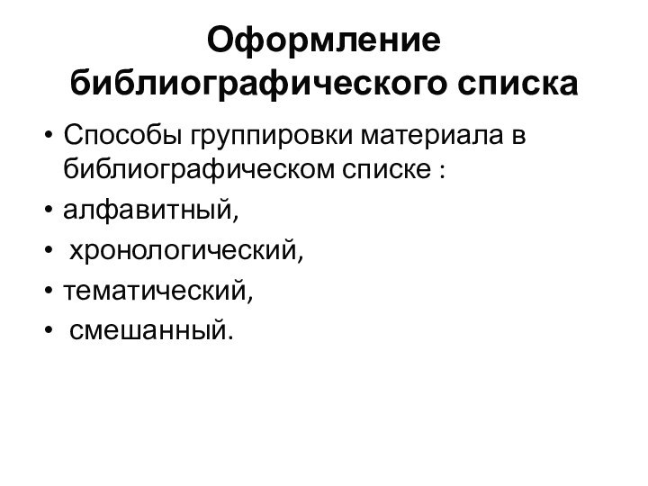 Оформление библиографического спискаСпособы группировки материала в библиографическом списке :алфавитный, хронологический, тематический, смешанный.