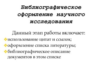 Библиографическое оформление научного исследования