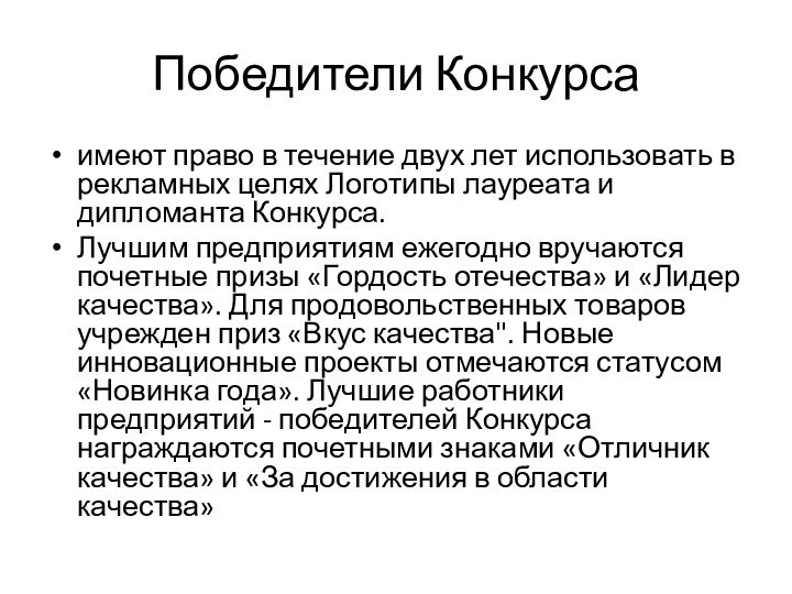 Победители Конкурсаимеют право в течение двух лет использовать в рекламных целях Логотипы