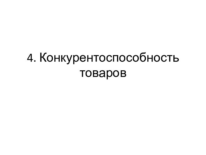 4. Конкурентоспособность товаров