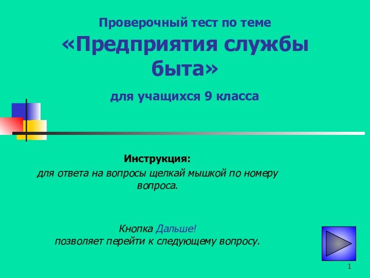 Проверочный тест по теме  «Предприятия службы быта»