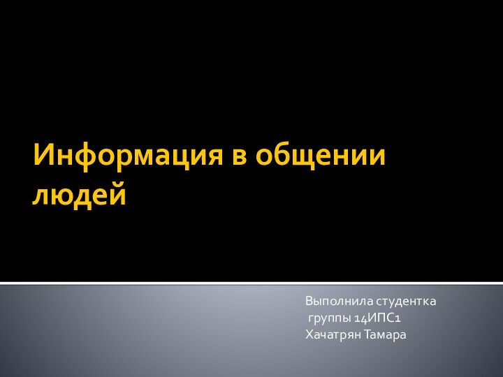 Информация в общении людейВыполнила студентка группы 14ИПС1Хачатрян Тамара