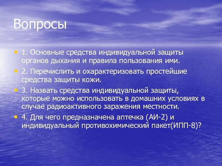 Вопросы1. Основные средства индивидуальной защиты органов дыхания и правила пользования ими.2. Перечислить