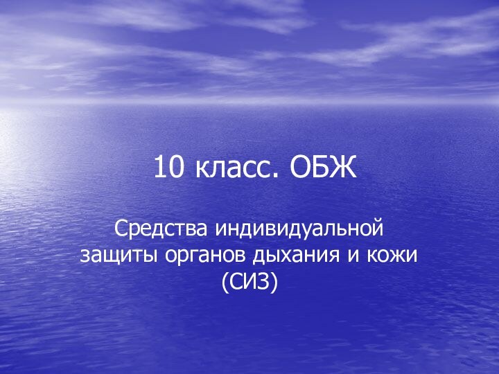 10 класс. ОБЖСредства индивидуальной защиты органов дыхания и кожи (СИЗ)