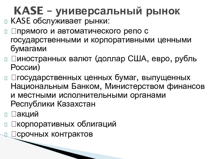 KASE обслуживает рынки: прямого и автоматического репо с государственными и корпоративными ценными