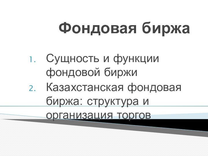 Фондовая биржа Сущность и функции фондовой биржиКазахстанская фондовая биржа: структура и организация торгов