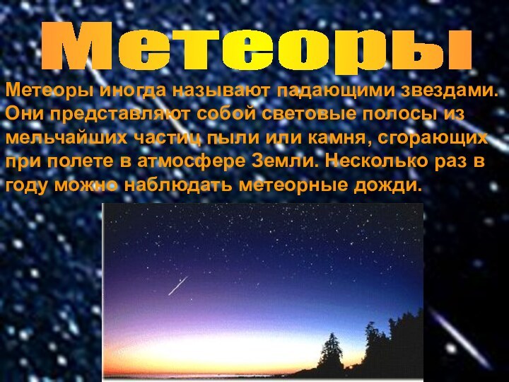 Метеоры иногда называют падающими звездами. Они представляют собой световые полосы из мельчайших