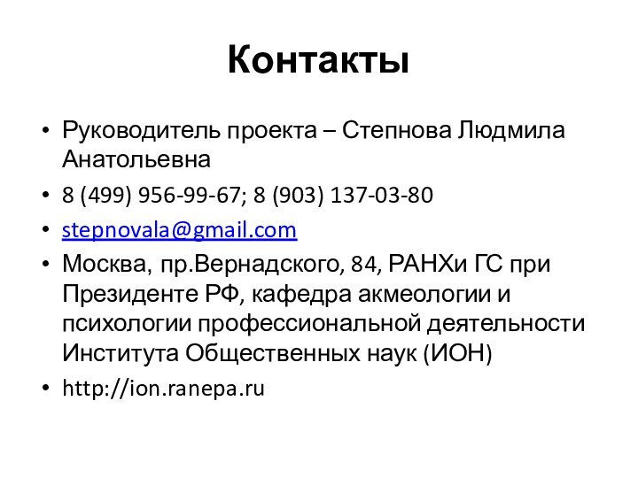 КонтактыРуководитель проекта – Степнова Людмила Анатольевна8 (499) 956-99-67; 8 (903) 137-03-80stepnovala@gmail.comМосква, пр.Вернадского,