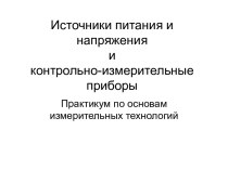 Источники питания и напряжения и контрольно-измерительные приборы