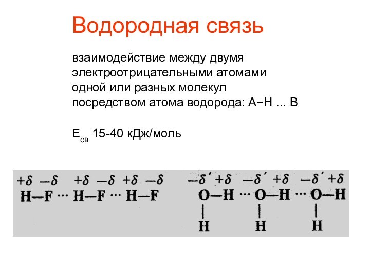 Водородная связьвзаимодействие между двумя электроотрицательными атомами одной или разных молекул посредством атома