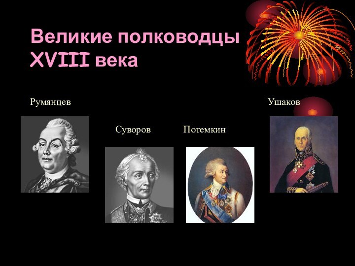 Великие полководцы  XVIII векаРумянцев