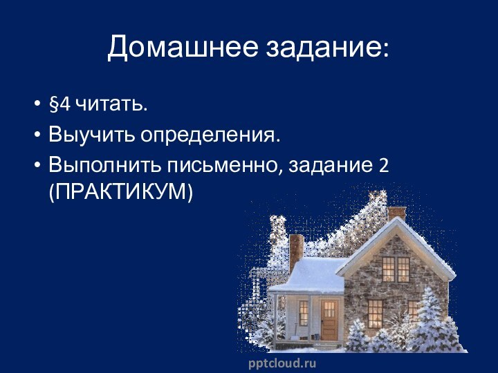 Домашнее задание: §4 читать.Выучить определения.Выполнить письменно, задание 2 (ПРАКТИКУМ)