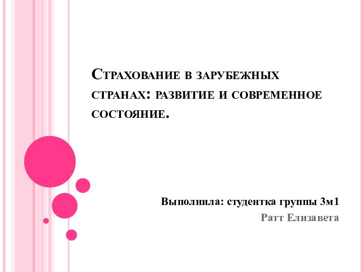 Страхование в зарубежных странах: развитие и современное состояние.Выполнила: студентка группы 3м1Ратт Елизавета