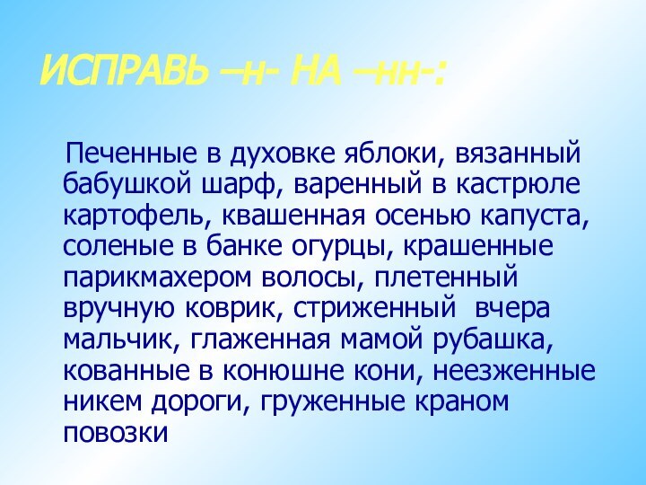 ИСПРАВЬ –н- НА –нн-:  Печенные в духовке яблоки, вязанный бабушкой шарф,