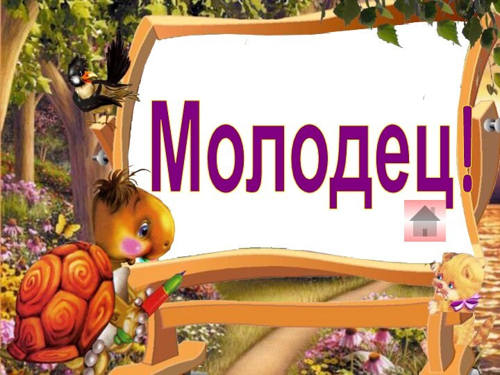 Молодец!