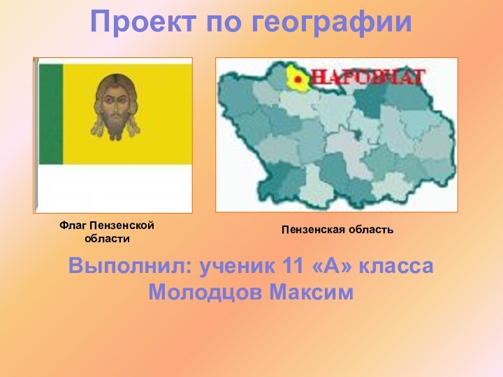 Флаг Пензенской областиПензенская областьВыполнил: ученик 11 «А» классаМолодцов МаксимПроект по географии