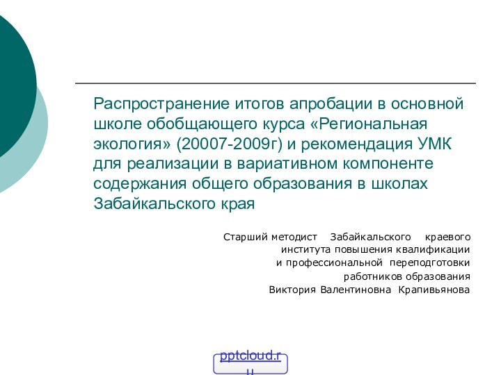 Распространение итогов апробации в основной школе обобщающего курса «Региональная экология» (20007-2009г) и