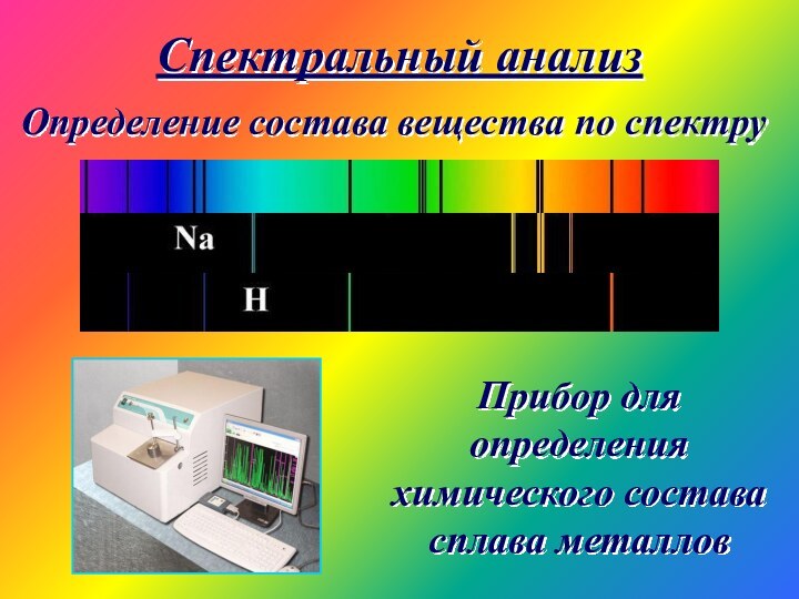 Спектральный анализ Определение состава вещества по спектру  Прибор для определения химического состава сплава металлов