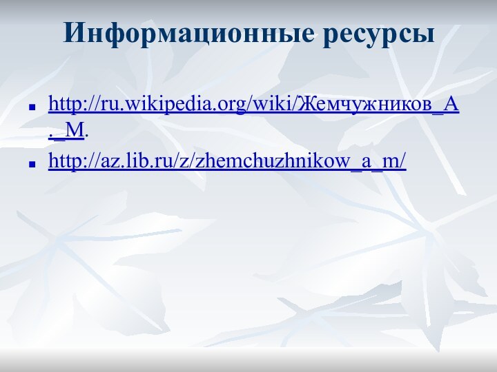 Информационные ресурсыhttp://ru.wikipedia.org/wiki/Жемчужников_А._М.http://az.lib.ru/z/zhemchuzhnikow_a_m/