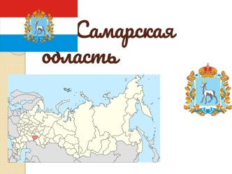 Самарская область