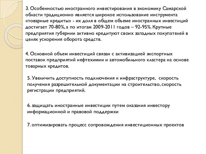 3. Особенностью иностранного инвестирования в экономику Самарской области традиционно является широкое использование