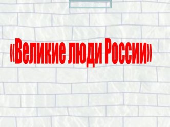 Великие люди России