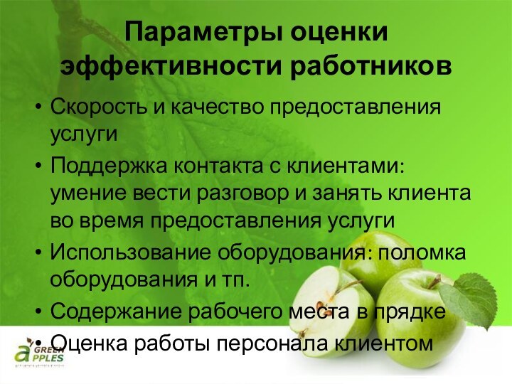 Параметры оценки эффективности работниковСкорость и качество предоставления услугиПоддержка контакта с клиентами: умение