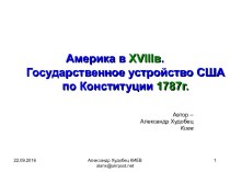 Государственное устройство США по Конституции 1787г