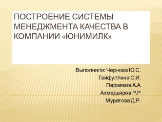 Построение системы менеджмента качества в компании Юнимилк