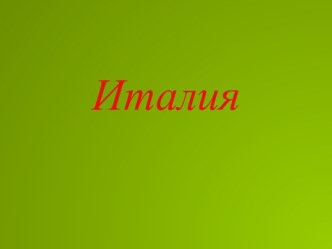 Италия