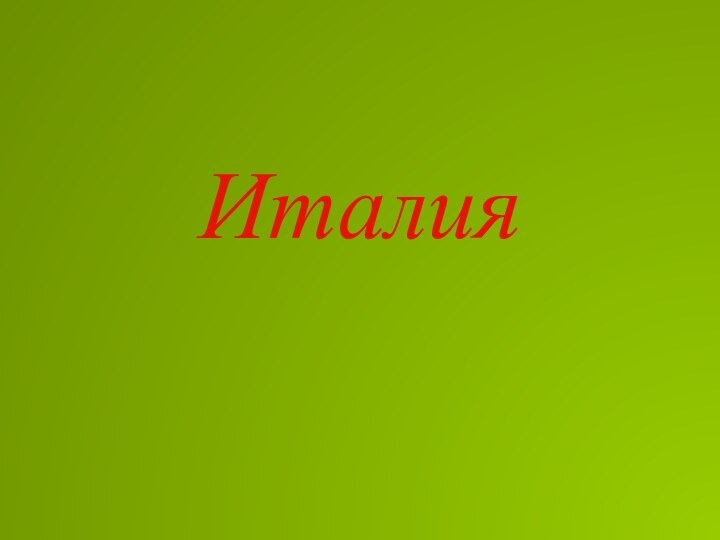 Италия