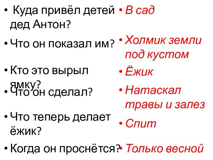 Куда привёл детей дед Антон?В садЧто он показал им?Кто это вырыл