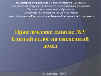 Практическое занятие № 9Единый налог на вмененный доход