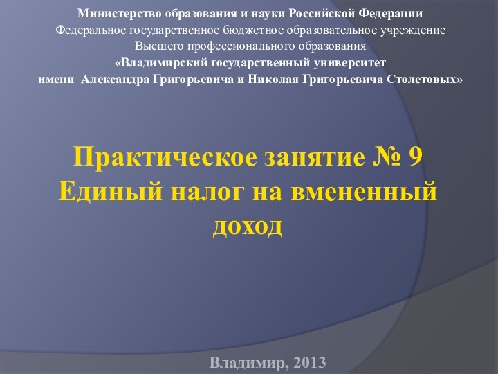 Практическое занятие № 9 Единый налог на вмененный доходМинистерство образования и науки