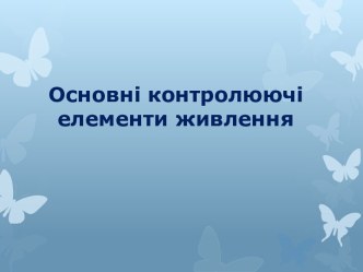 Основные контролирующие элементы питания