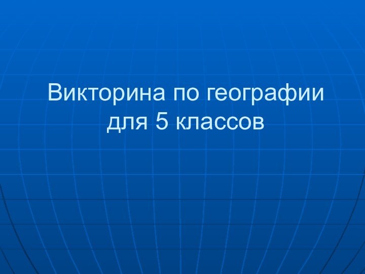 Викторина по географии для 5 классов