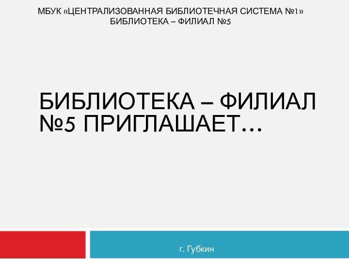 МБУК «Централизованная библиотечная система №1» Библиотека