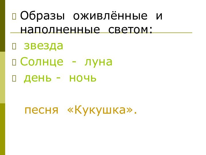 Образы оживлённые и наполненные светом:  звездаСолнце - луна день - ночь