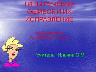 Типы речевых ошибок и их исправление